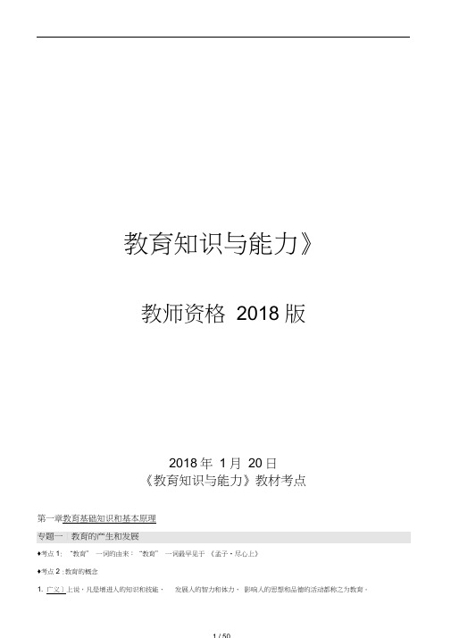 2018年中学《教育知识与能力》考试重点-最新版