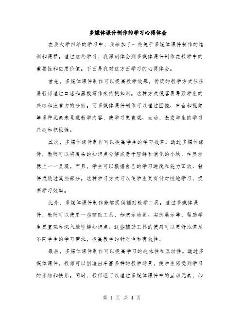 多媒体课件制作的学习心得体会（2篇）