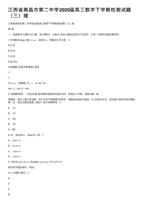 江西省南昌市第二中学2020届高三数学下学期校测试题（三）理