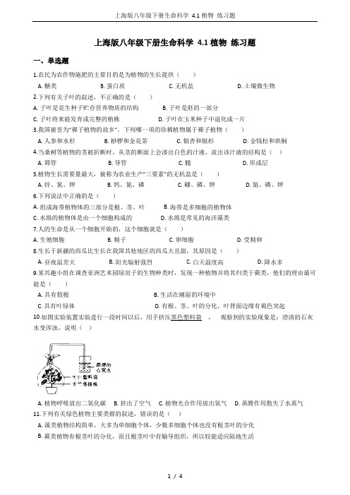 上海版八年级下册生命科学 4.1植物 练习题