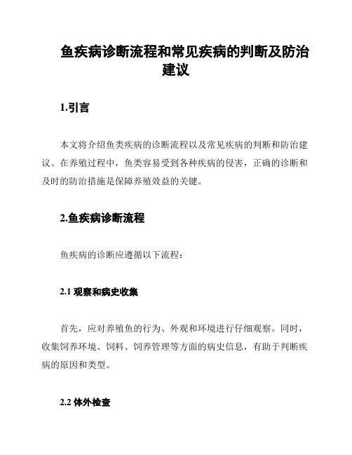 鱼疾病诊断流程和常见疾病的判断及防治建议