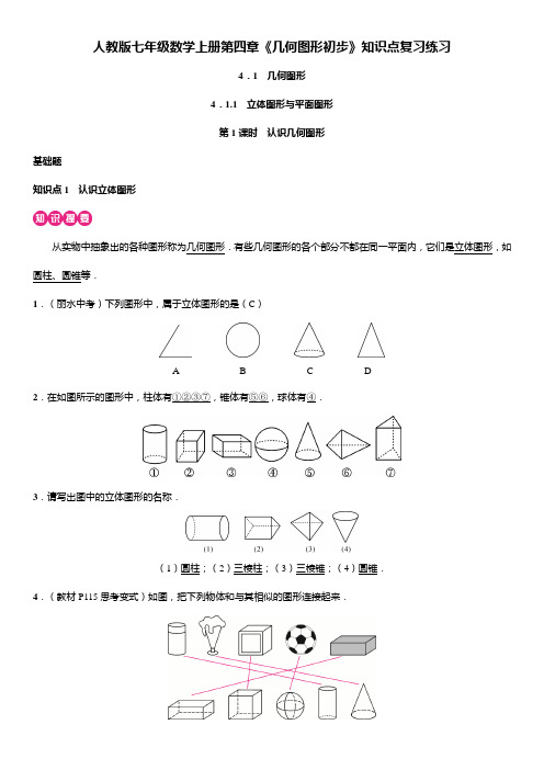 人教版七年级数学上册第四章《几何图形初步》知识点复习练习