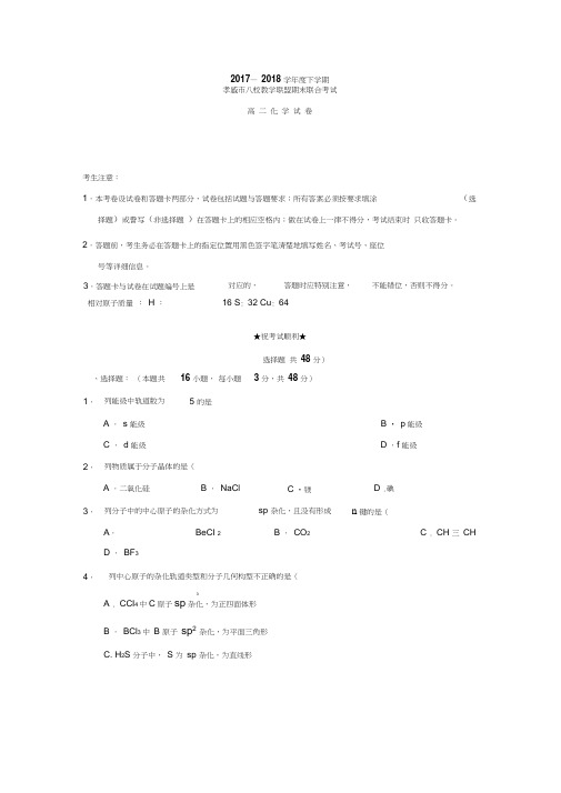 湖北省孝感市八校教学联盟2017-2018学年高二下学期期末联合考试化学试卷及答案