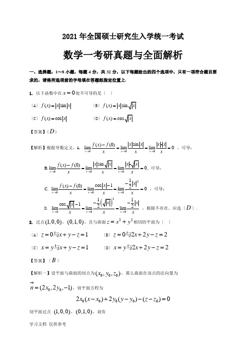 2018年考研数学一真题及全面解析(Word版)