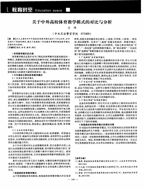 关于中外高校体育教学模式的对比与分析