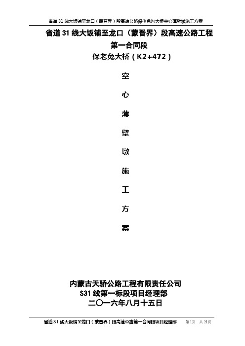 保老兔沟大桥空心薄壁墩施工方案[1].