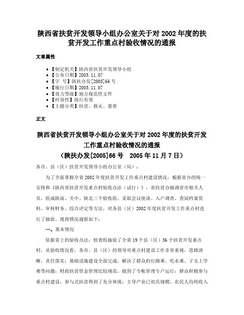 陕西省扶贫开发领导小组办公室关于对2002年度的扶贫开发工作重点村验收情况的通报