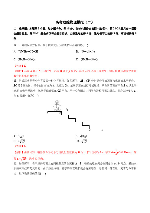  全国卷高考理综物理模拟卷(二)(解析版)