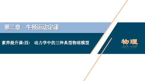 4 素养提升课(四) 动力学中的三种典型物理模型