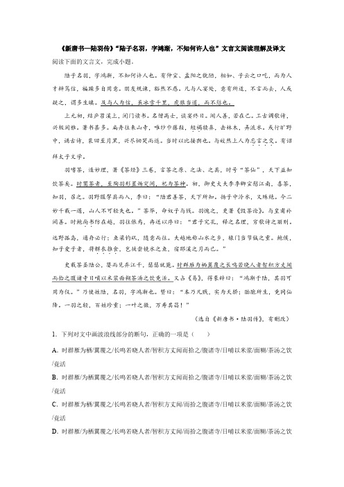 《新唐书—陆羽传》“陆子名羽,字鸿渐,不知何许人也”文言文阅读理解及译文