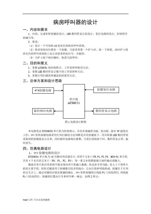 基于单片机的病房呼叫器的设计