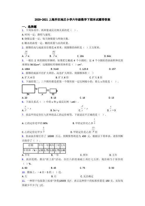 2020-2021上海所在地区小学六年级数学下期末试题带答案