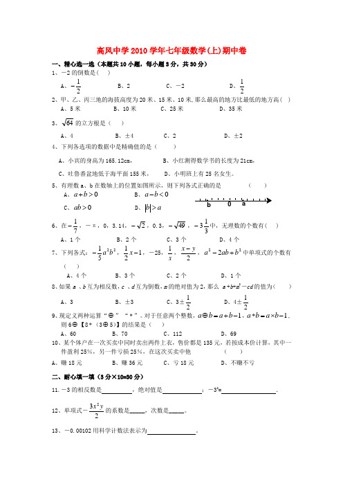 高风中学20102011学年度七年级数学上册期中试题及答案