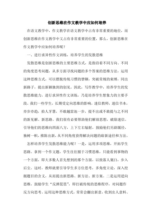 创新思维在作文教学中应如何培养