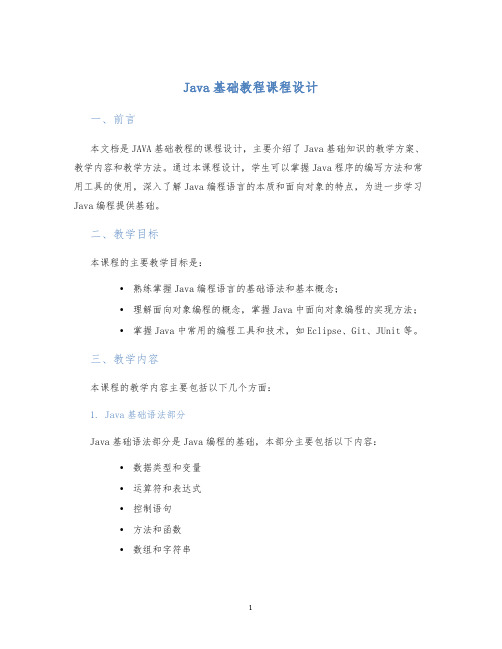 Java基础教程课程设计