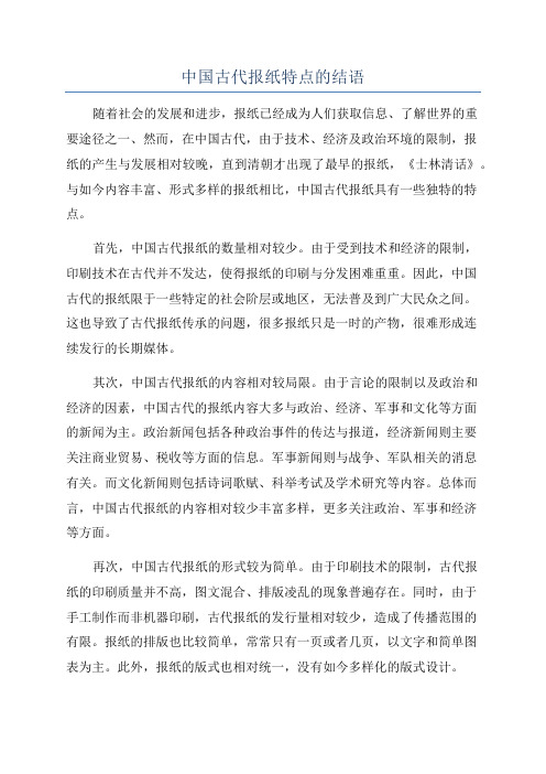 中国古代报纸特点的结语