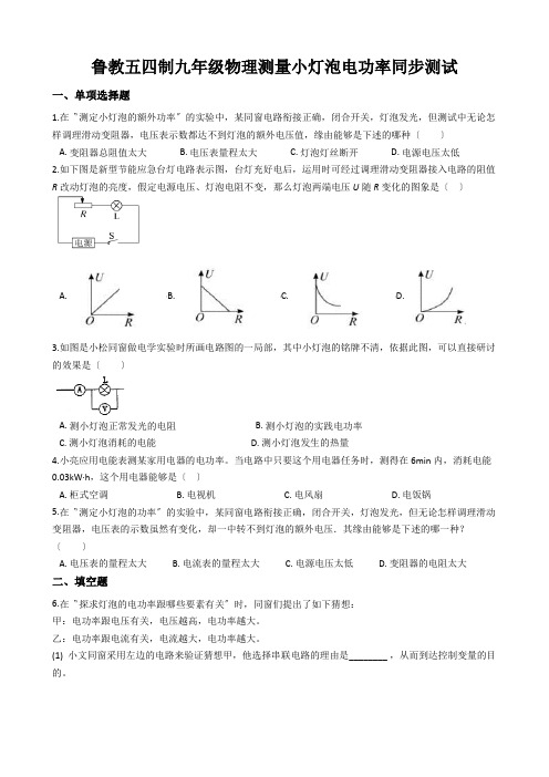 鲁教五四制九年级物理测量小灯泡电功率同步测试