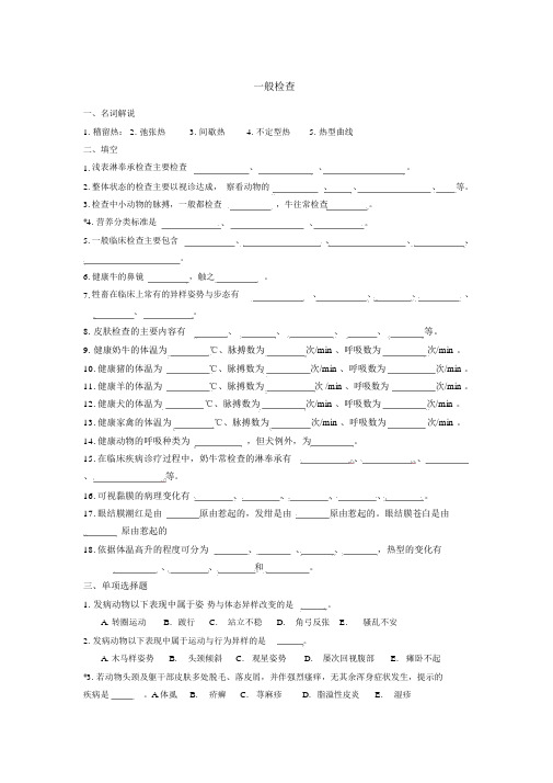 (完整版)兽医临床诊疗技术试题库——一般检查