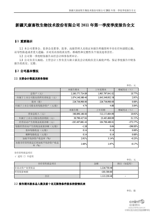 天康生物：XXXX年第一季度报告全文 XXXX-04-28