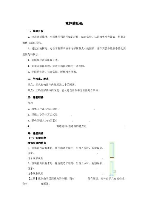 八年级物理下册《液体的压强》导学案