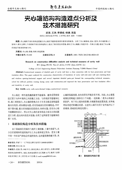 夹心墙结构构造难点分析及技术措施研究