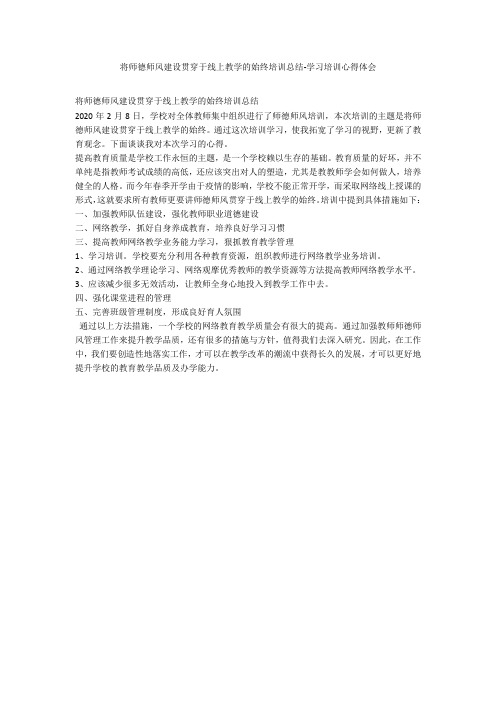 将师德师风建设贯穿于线上教学的始终培训总结-学习培训心得体会