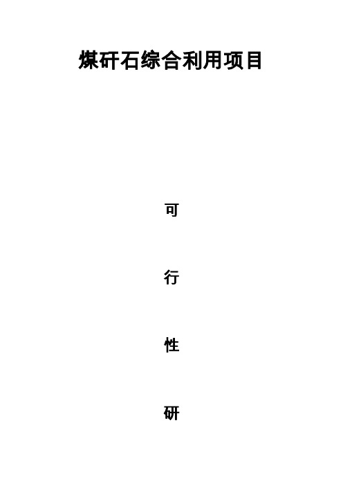 煤矸石综合利用可行性报告