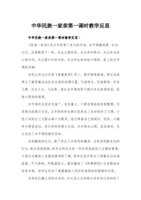 中华民族一家亲第一课时教学反思