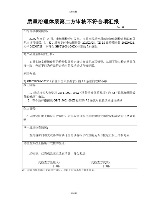 质量管理体系第二方审核不符合项整改报告