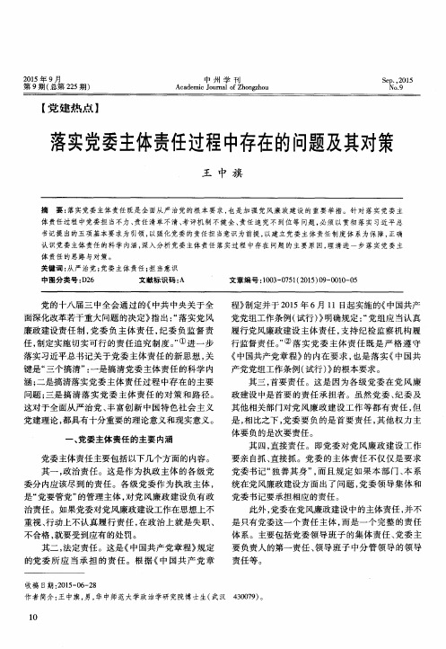 落实党委主体责任过程中存在的问题及其对策