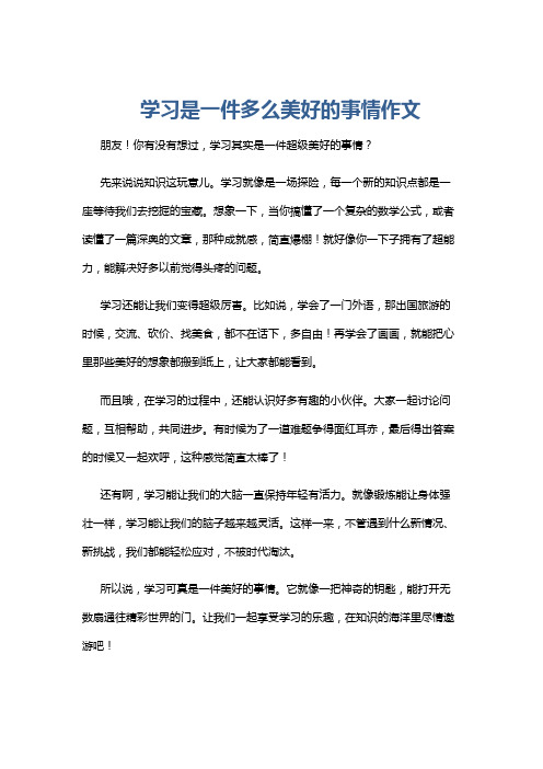 学习是一件多么美好的事情作文