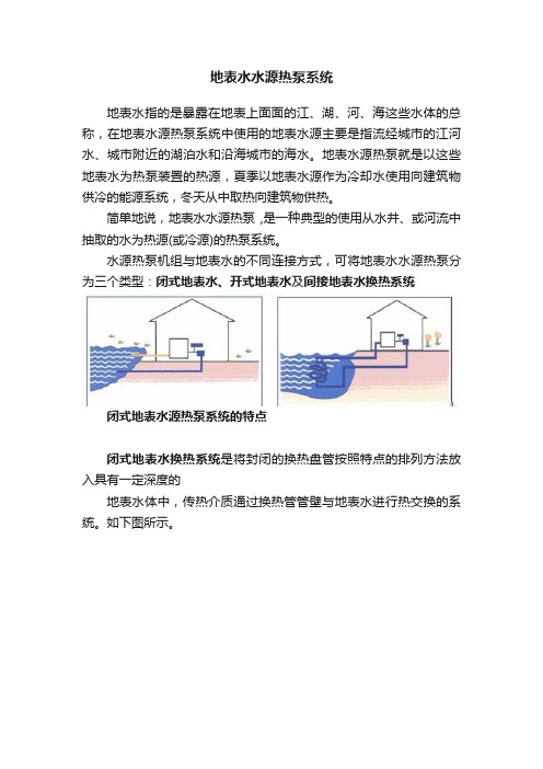 地表水水源热泵系统