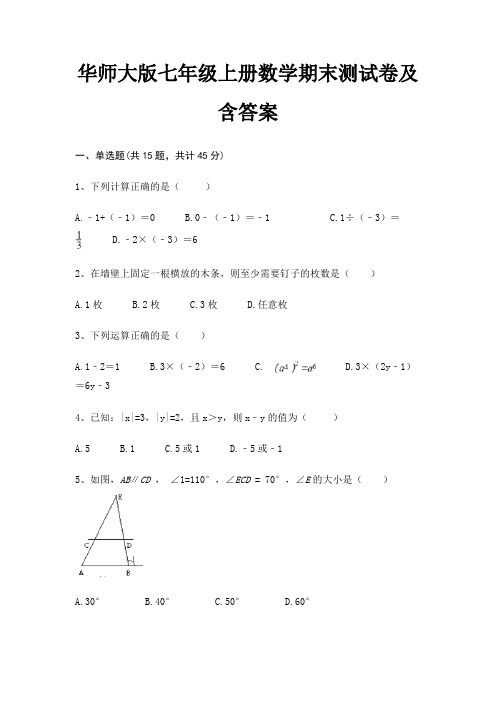 (必考题)华师大版七年级上册数学期末测试卷及含答案(新一套)