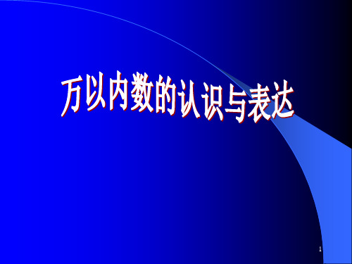 精选教育二年级下数学万以内数的认识与表达沪教版(秋)PPT课件