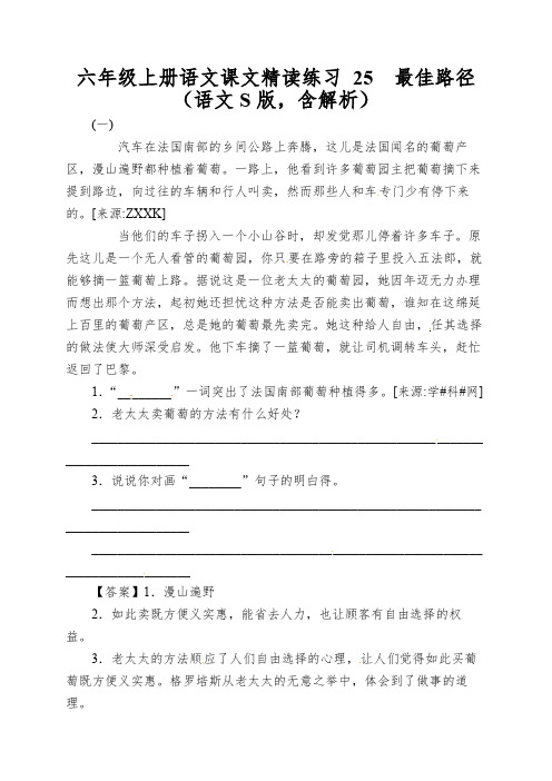 六年级上册语文课文精读练习25最佳路径(语文S版,含解析)