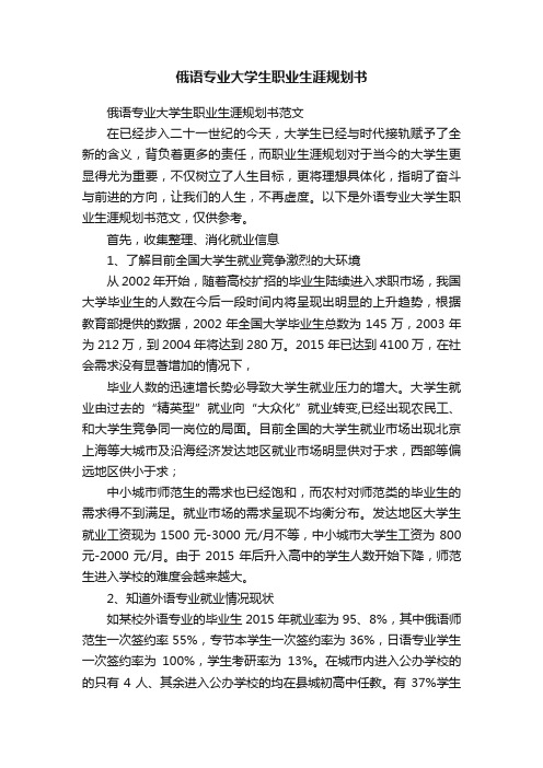 俄语专业大学生职业生涯规划书