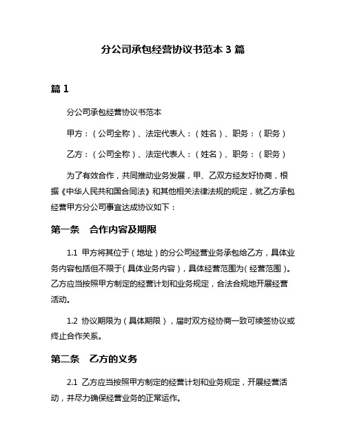 分公司承包经营协议书范本3篇