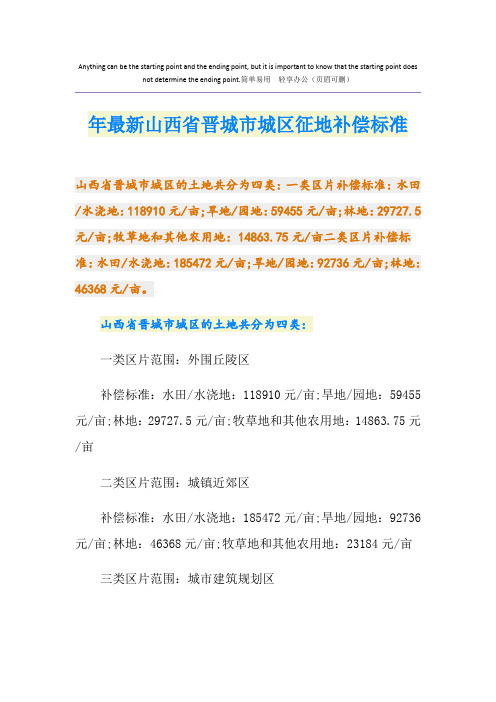 最新最新山西省晋城市城区征地补偿标准