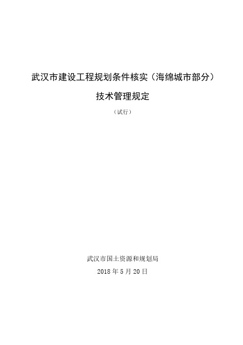 武汉建设工程规划条件核实海绵城部分技术管理规定