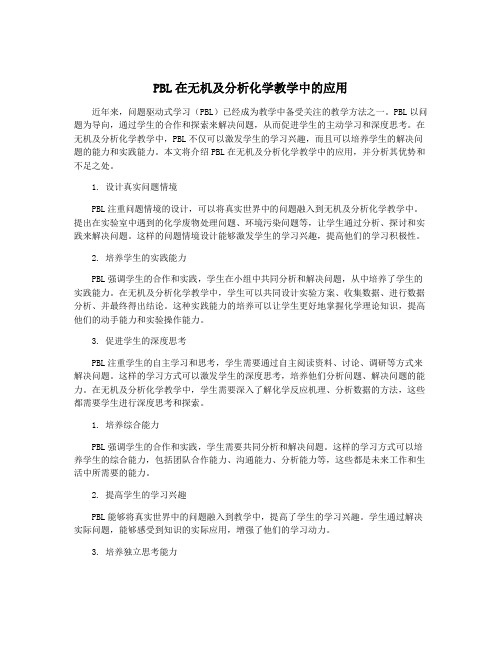 PBL在无机及分析化学教学中的应用