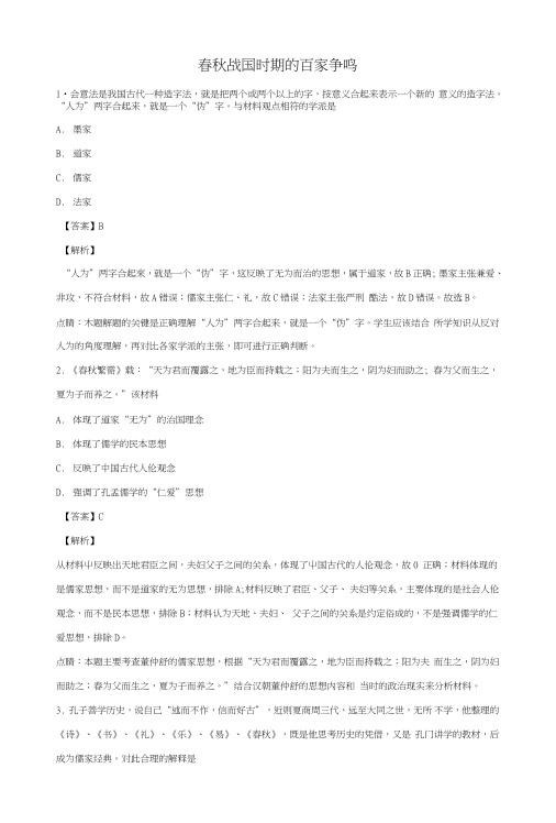 2019届高考历史一轮复习专题春秋战国时期的百家争鸣专项练习.doc