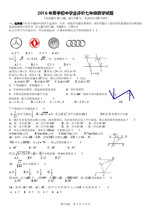 宜昌市高新区2016七年级三月考试数学试题