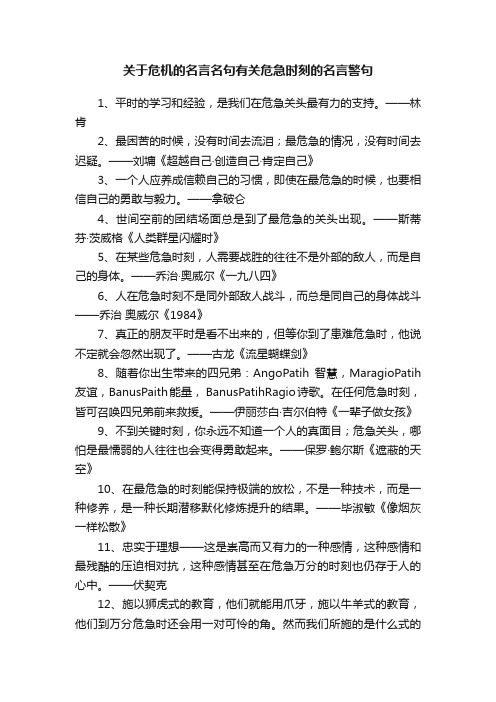 关于危机的名言名句有关危急时刻的名言警句