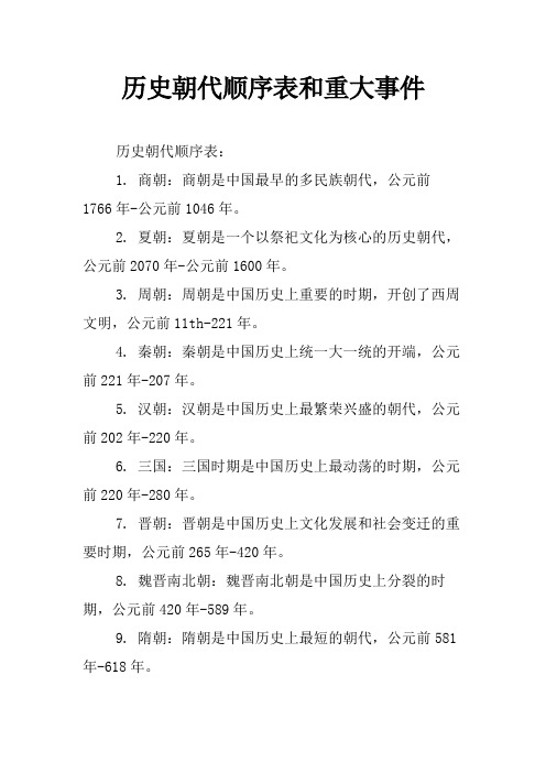 历史朝代顺序表和重大事件