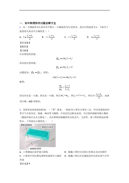 中考物理热学问题求解方法综合题汇编附答案解析