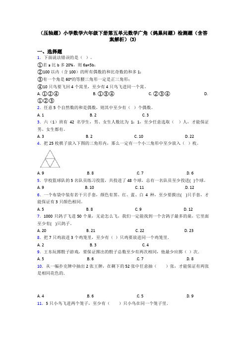 (压轴题)小学数学六年级下册第五单元数学广角(鸽巢问题)检测题(含答案解析)(3)