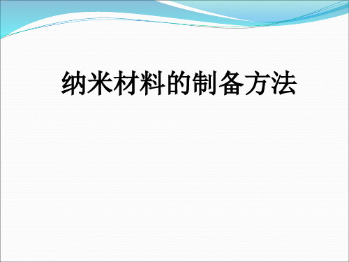 纳米材料制备方法..