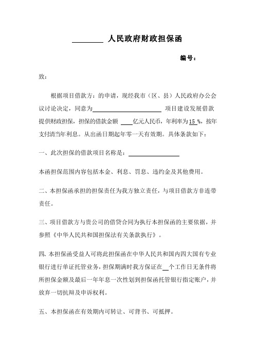 人民政府财政担保函
