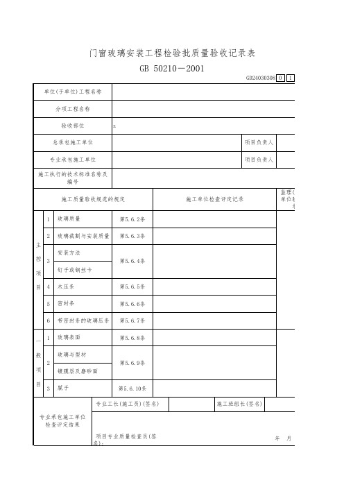 门窗玻璃安装工程检验批质量验收记录表