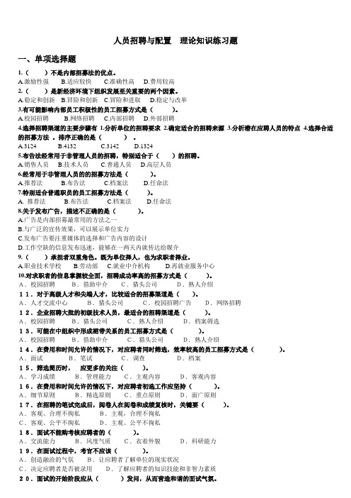 人力资源管理师三级--人员招聘与配置  理论知识练习题